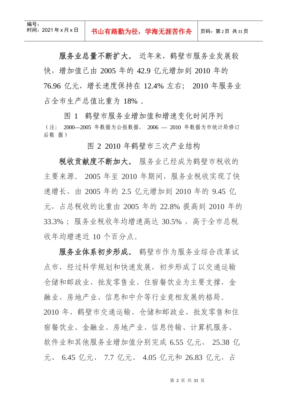 鹤壁市服务业十二五发展规划_第2页