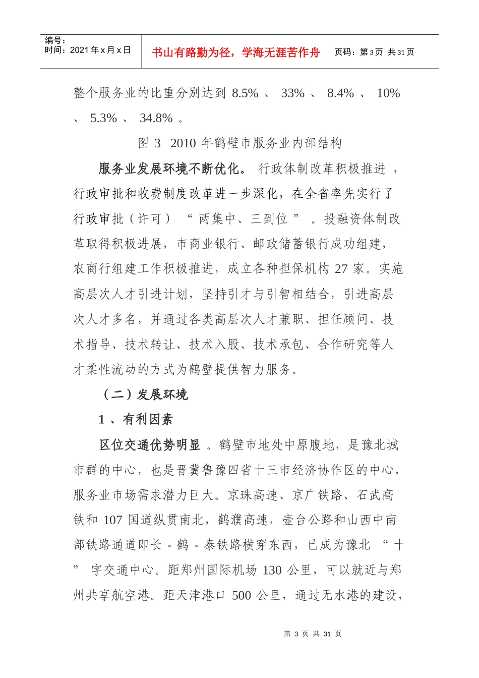 鹤壁市服务业十二五发展规划_第3页