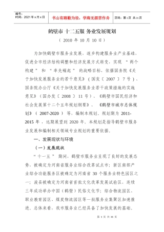 鹤壁市服务业十二五发展规划