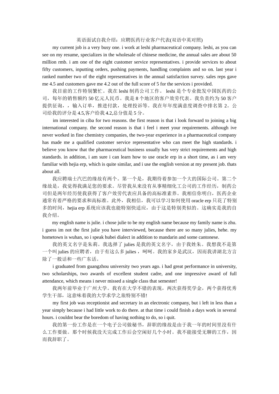 英语面试自我介绍应聘医药行业客户代表双语中英对照 _第1页