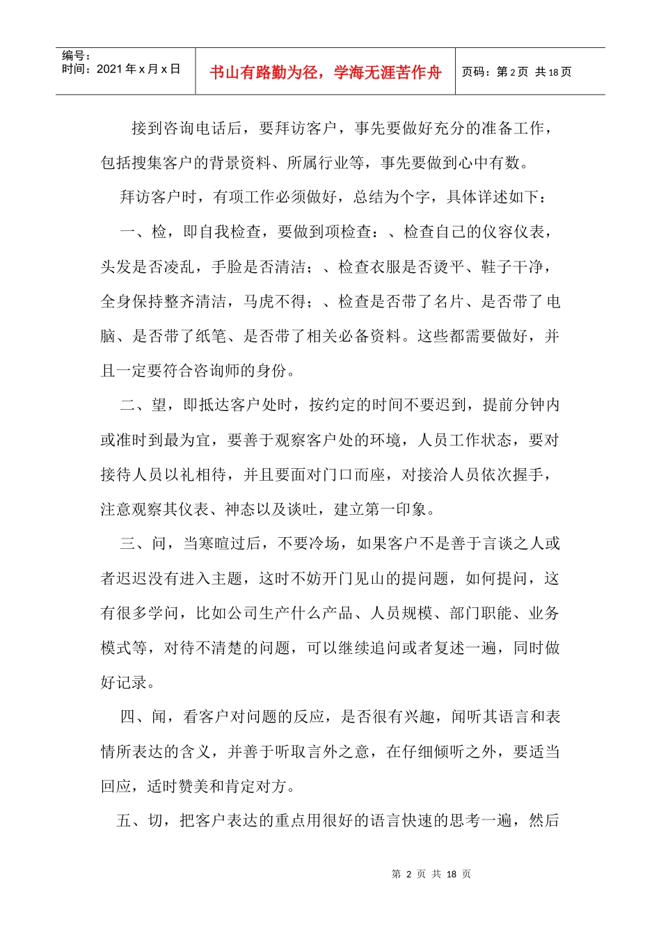 浅析拜访客户须知_第2页