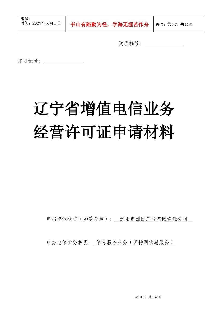 辽宁省增值电信业务经营许可证申请材料-范本1_第1页