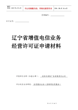 辽宁省增值电信业务经营许可证申请材料-范本1