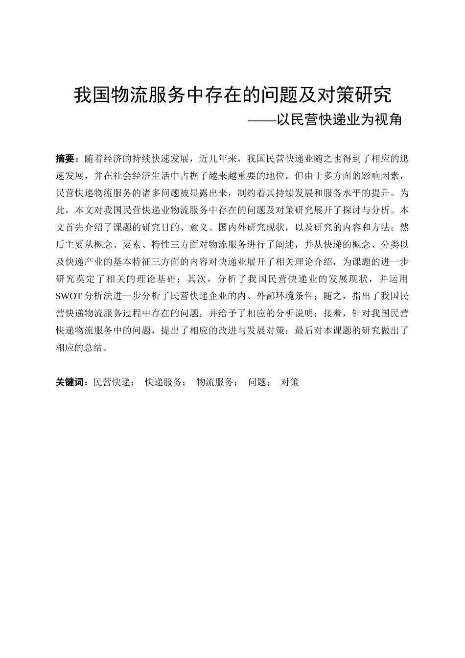 毕业论文——物流服务_第2页