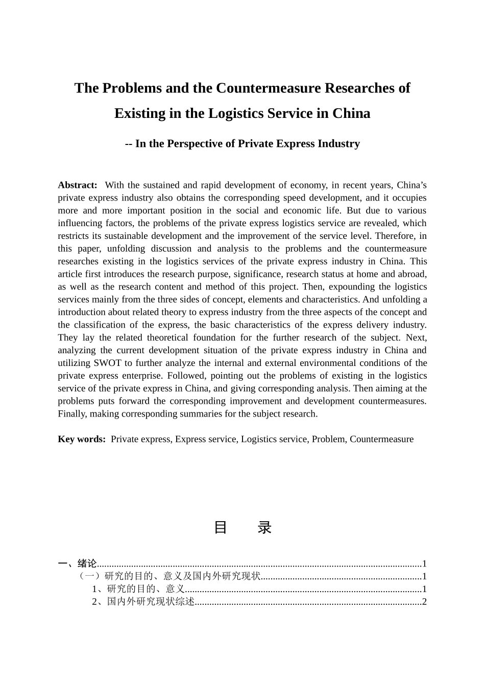 毕业论文——物流服务_第3页