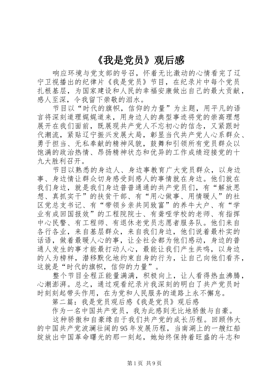 《我是党员》观后感_第1页