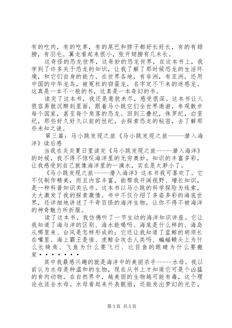 《马小跳发现之旅——潜入海洋》读后感_第3页