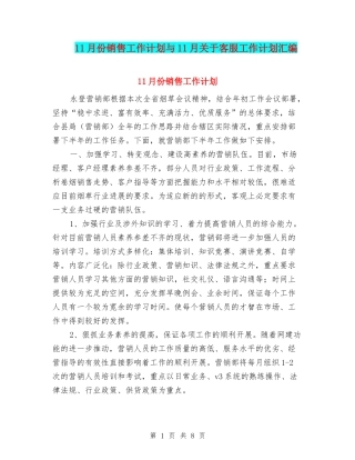11月份销售工作计划与11月关于客服工作计划汇编