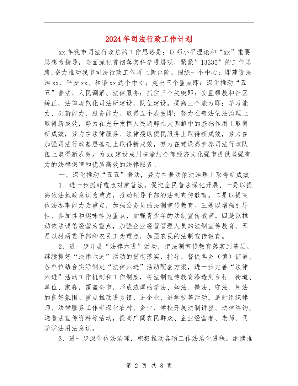 2024年司法行政工作计划1_第2页