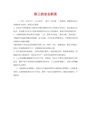 《安全管理制度》之职工的安全职责 