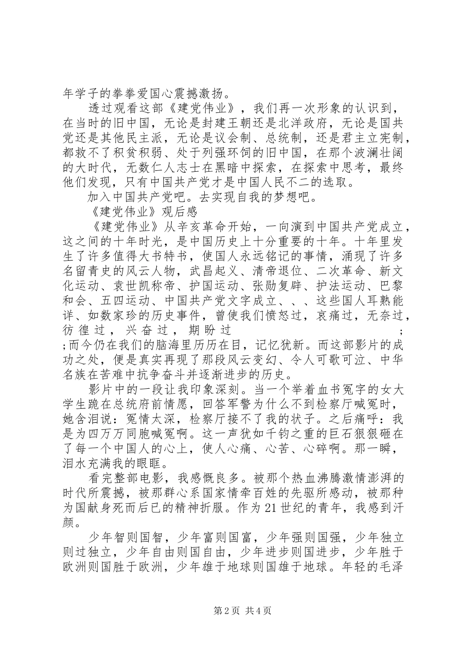 观看《建党伟业》心得感悟范文三篇关于《建党伟业》观后感参考_第2页