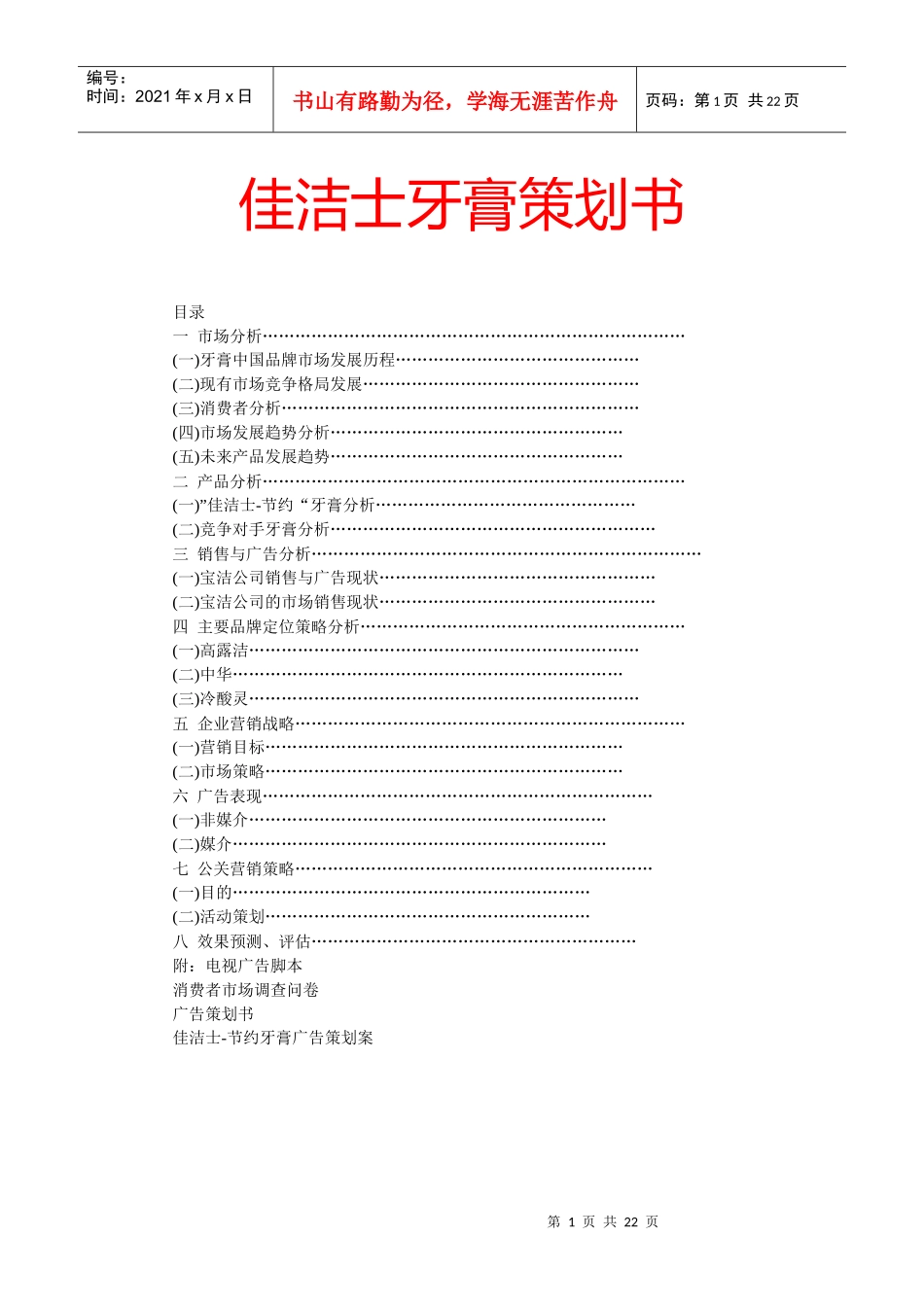 牙膏营销策划方案培训资料_第1页