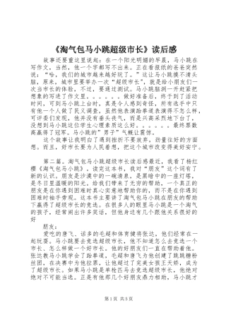 《淘气包马小跳超级市长》读后感