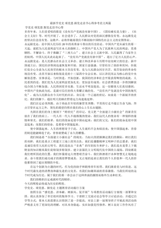 最新学党史 颂党恩 跟党走读书心得范文两篇 
