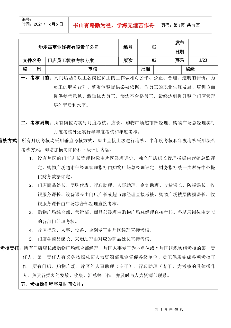 步步高公司门店员工绩效考核方案_第1页