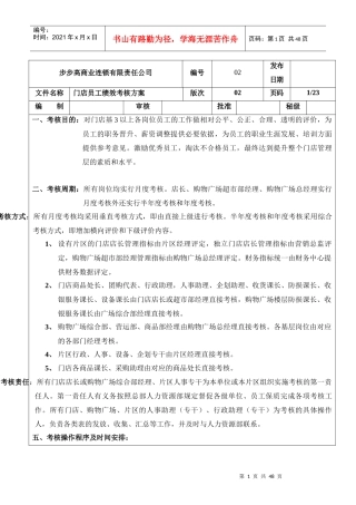步步高公司门店员工绩效考核方案