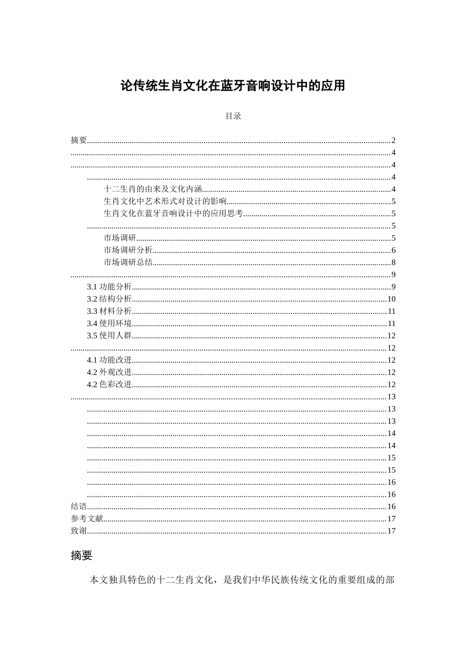 已改-黄秋兰-论传统生肖文化在蓝牙音响设计中的应用毕业论文 _第1页