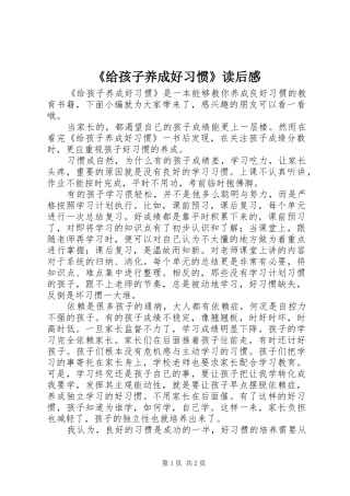 《给孩子养成好习惯》读后感