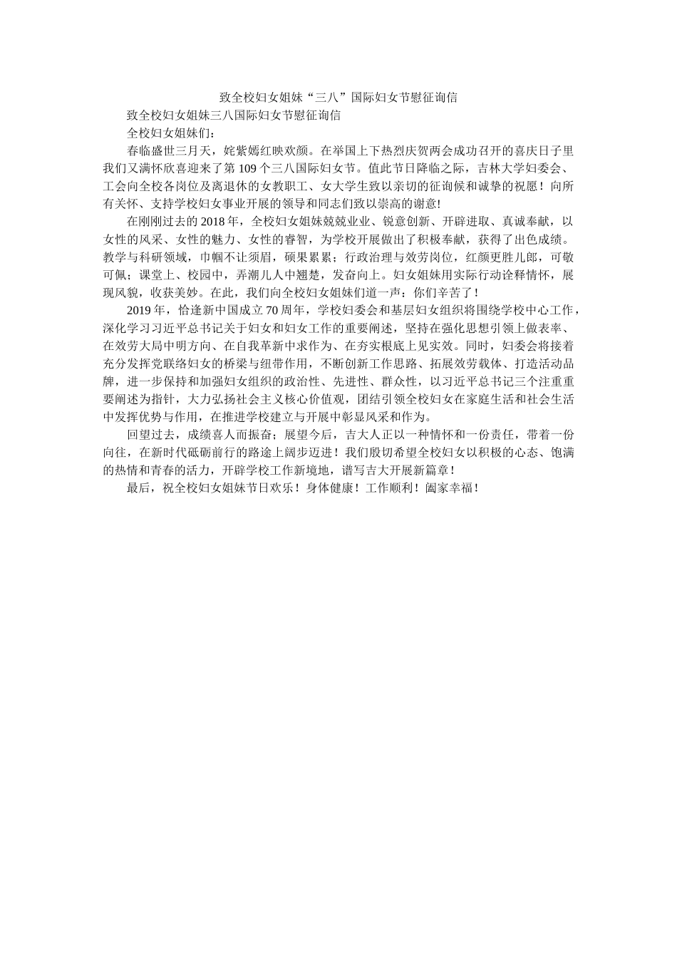 致全校ۥ妇女姐妹“三八”国际妇女节慰问信精选 _第1页