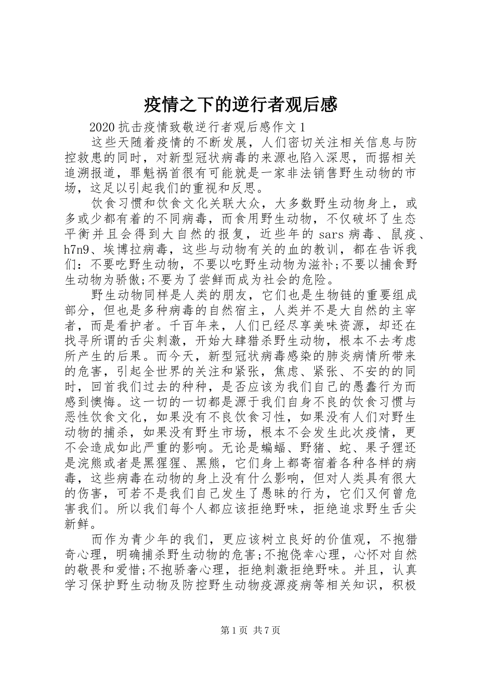 疫情之下的逆行者观后感_第1页