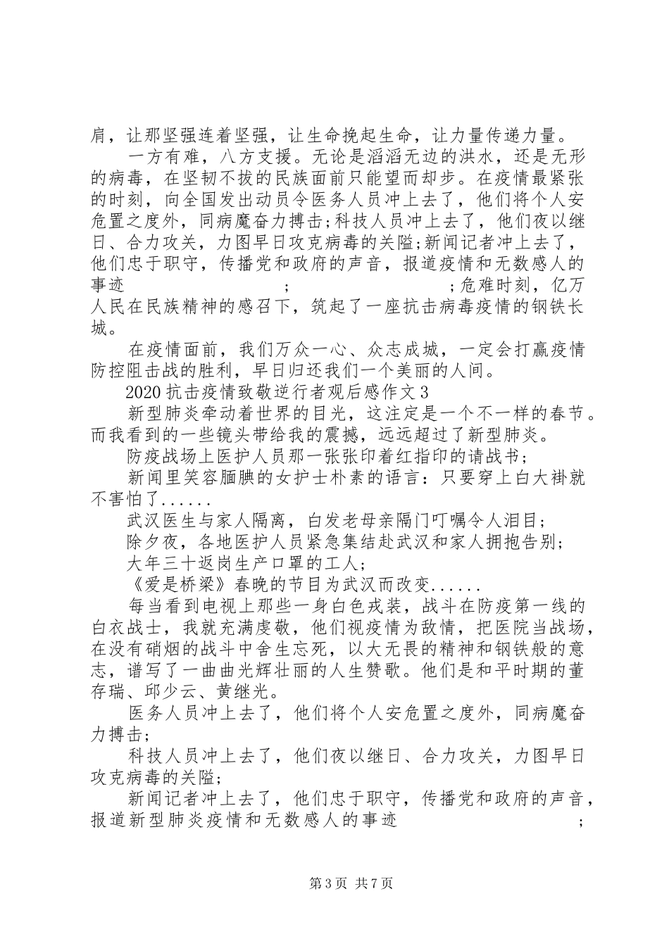 疫情之下的逆行者观后感_第3页
