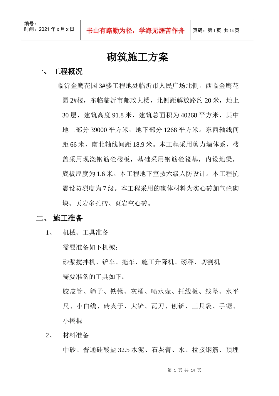 砌筑施工方案_第1页