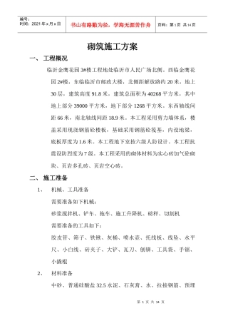 砌筑施工方案