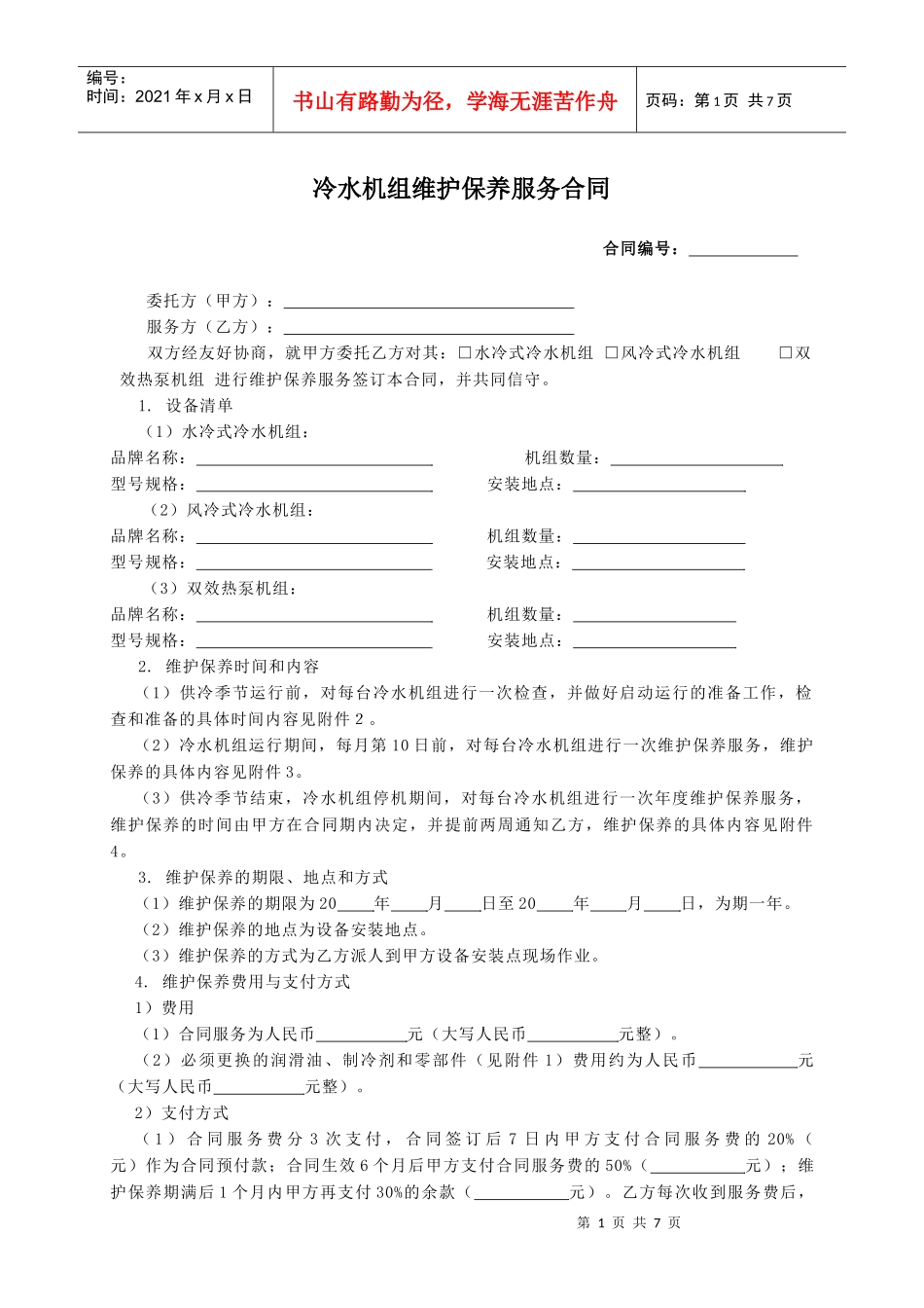 空调用冷水机组维护保养服务合同_第1页