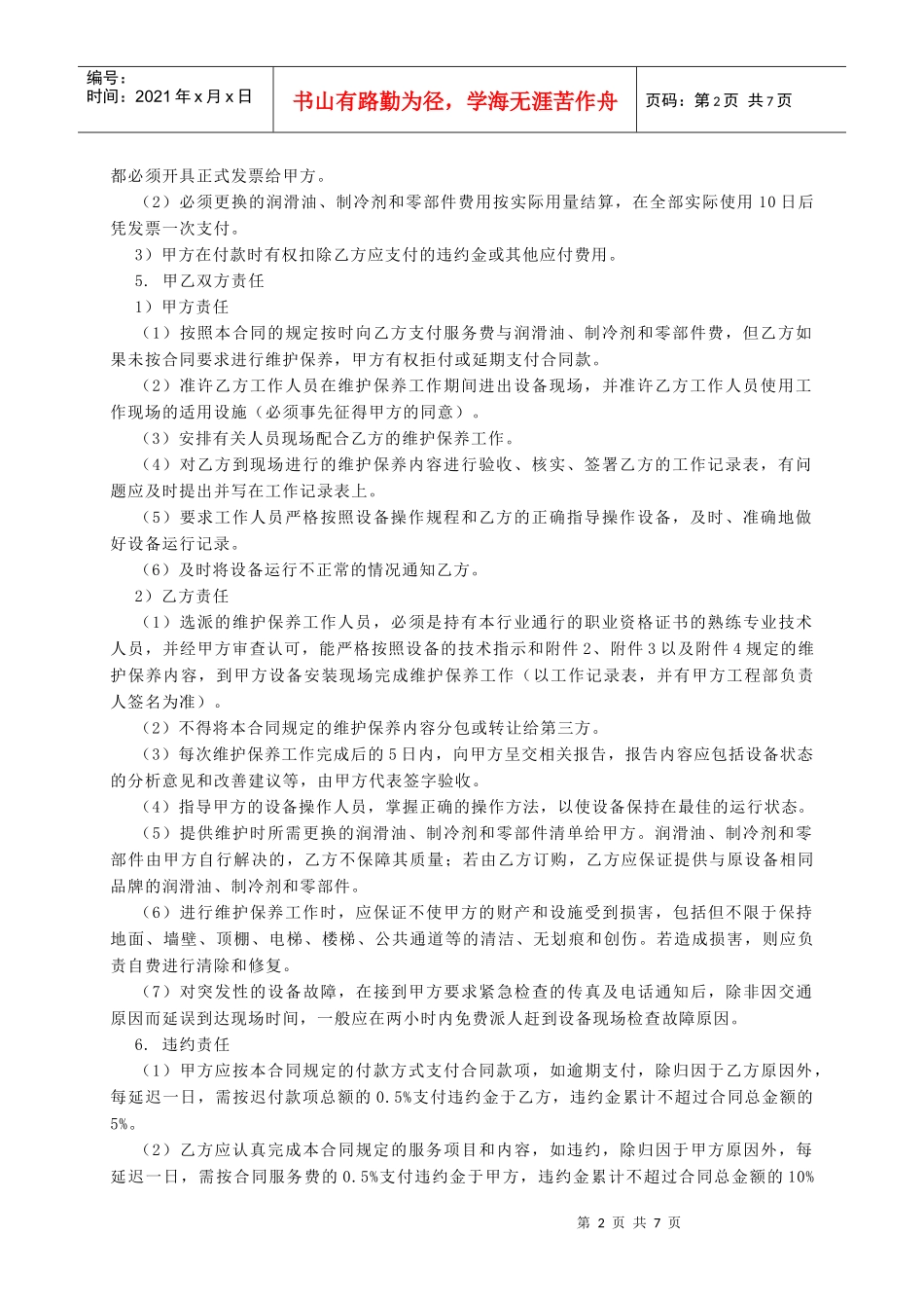 空调用冷水机组维护保养服务合同_第2页