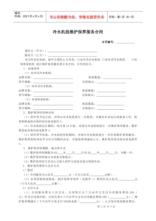 空调用冷水机组维护保养服务合同