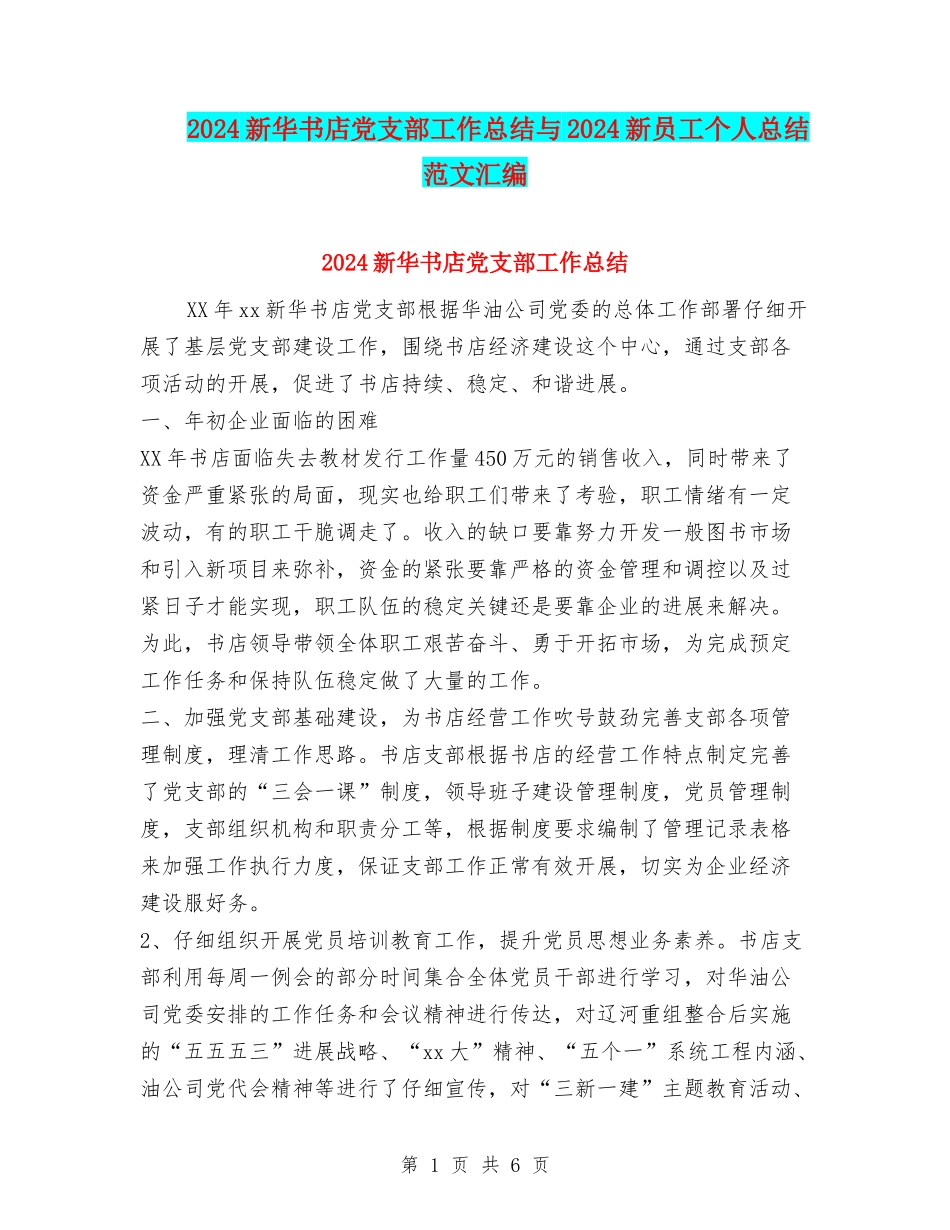 2024新华书店党支部工作总结与2024新员工个人总结范文汇编_第1页
