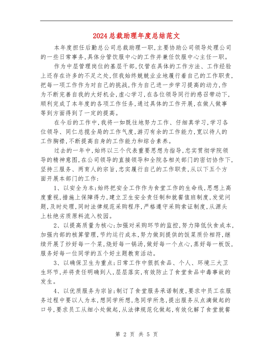 2024总裁助理年度总结范文_第2页