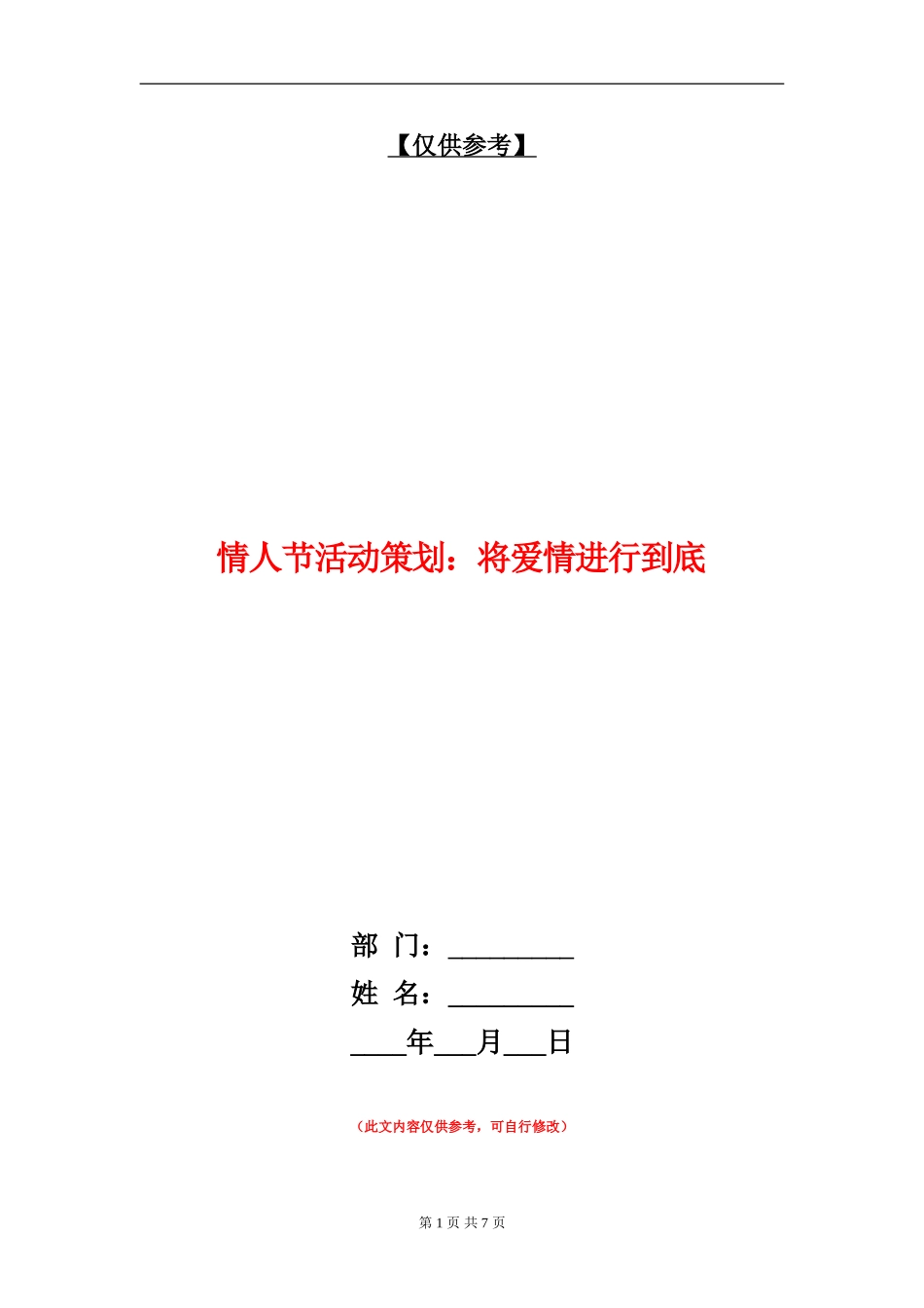 情人节活动策划：将爱情进行到底_第1页