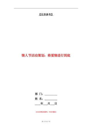 情人节活动策划：将爱情进行到底