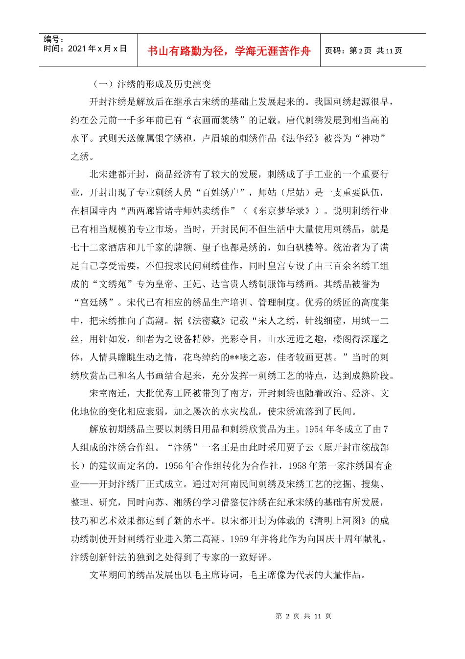 汴绣市场调查及分析_第2页