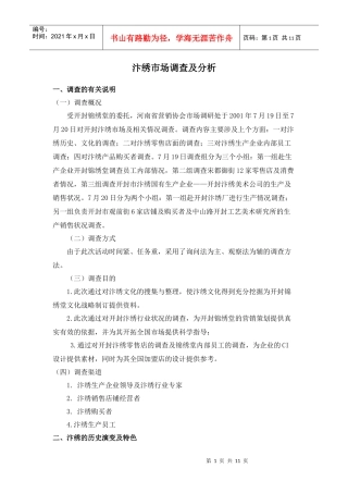 汴绣市场调查及分析