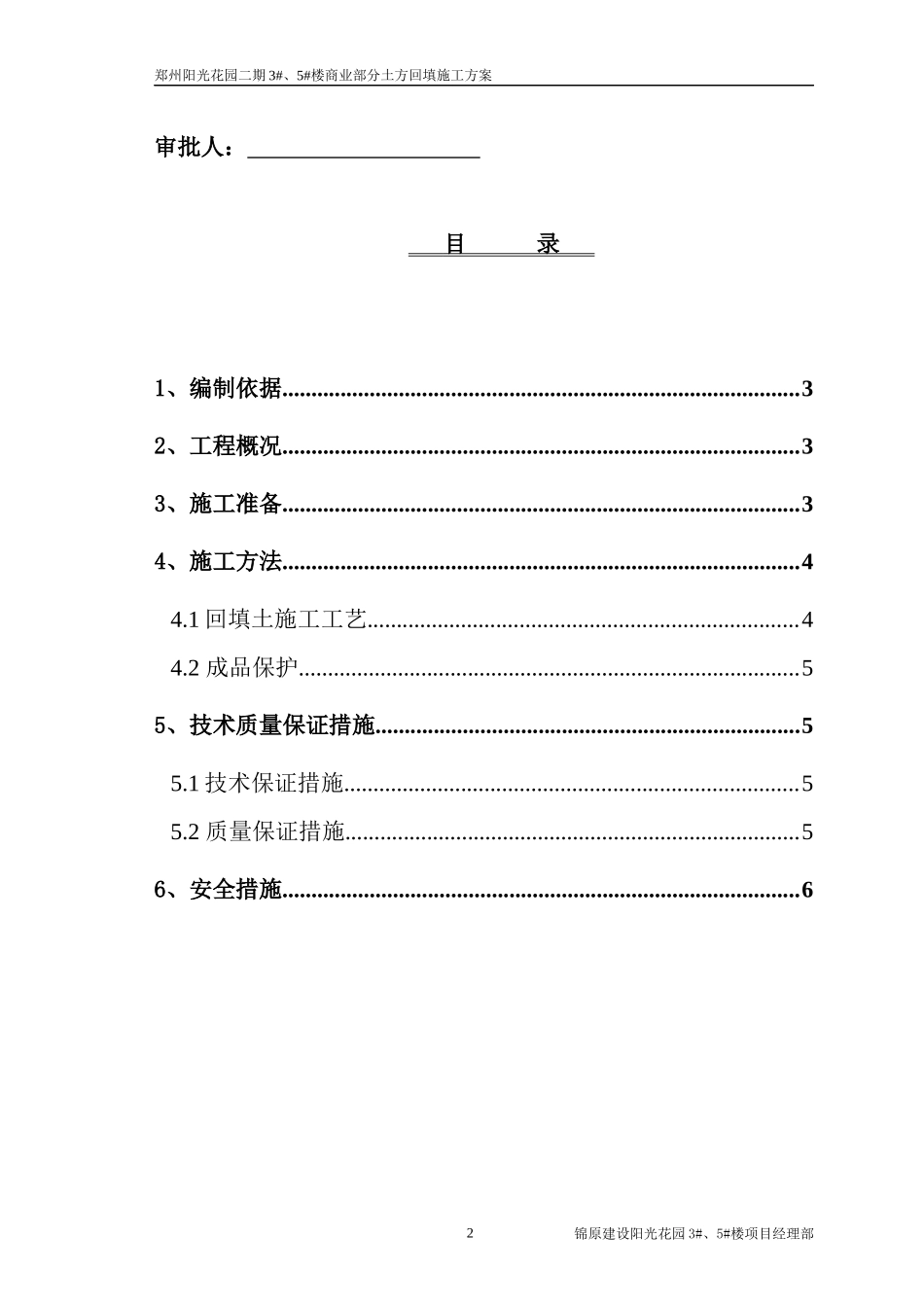 郑州市阳光花园二期3#、5#楼三七灰土回填施工方案_第2页
