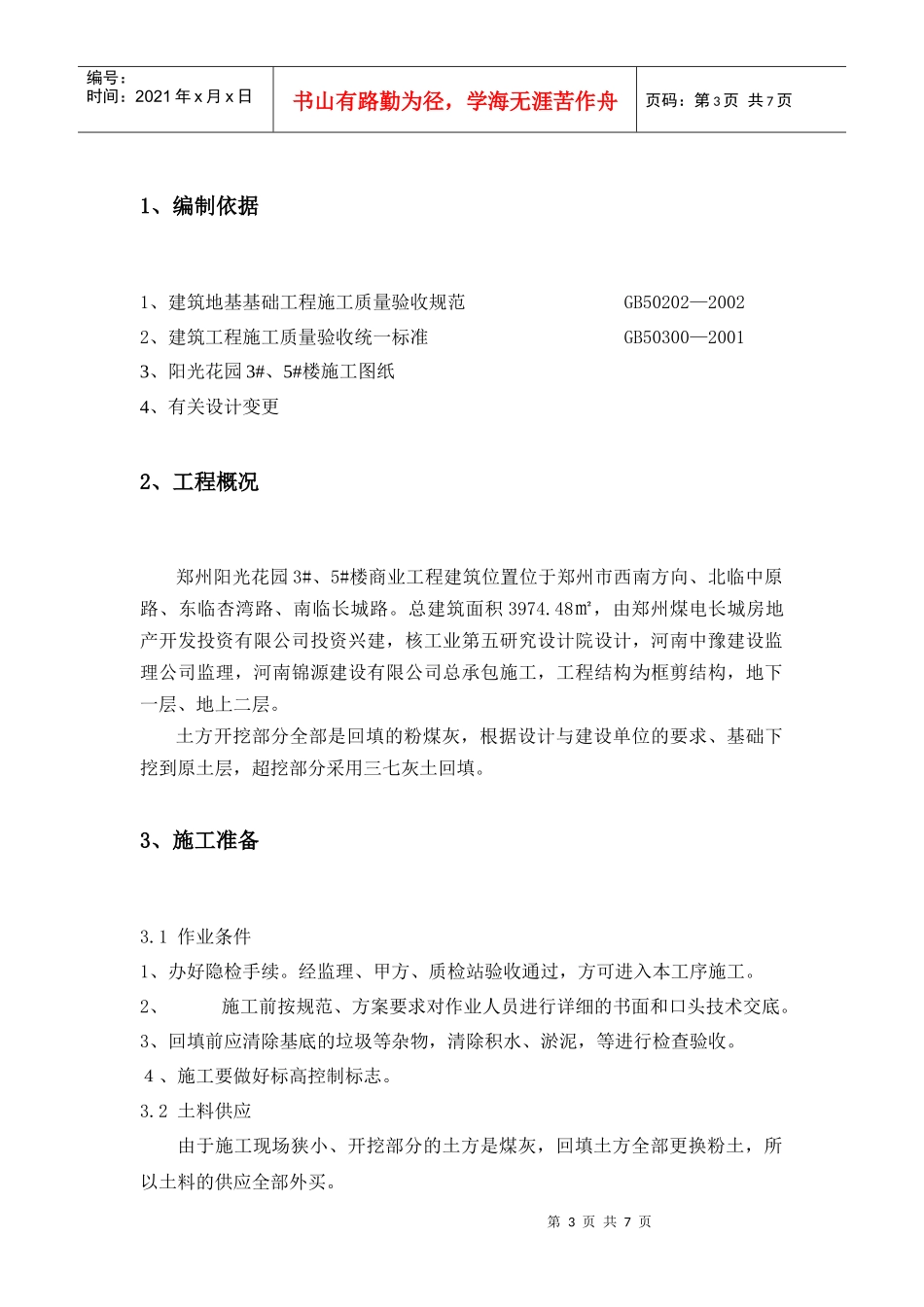 郑州市阳光花园二期3#、5#楼三七灰土回填施工方案_第3页