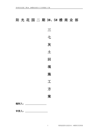 郑州市阳光花园二期3#、5#楼三七灰土回填施工方案