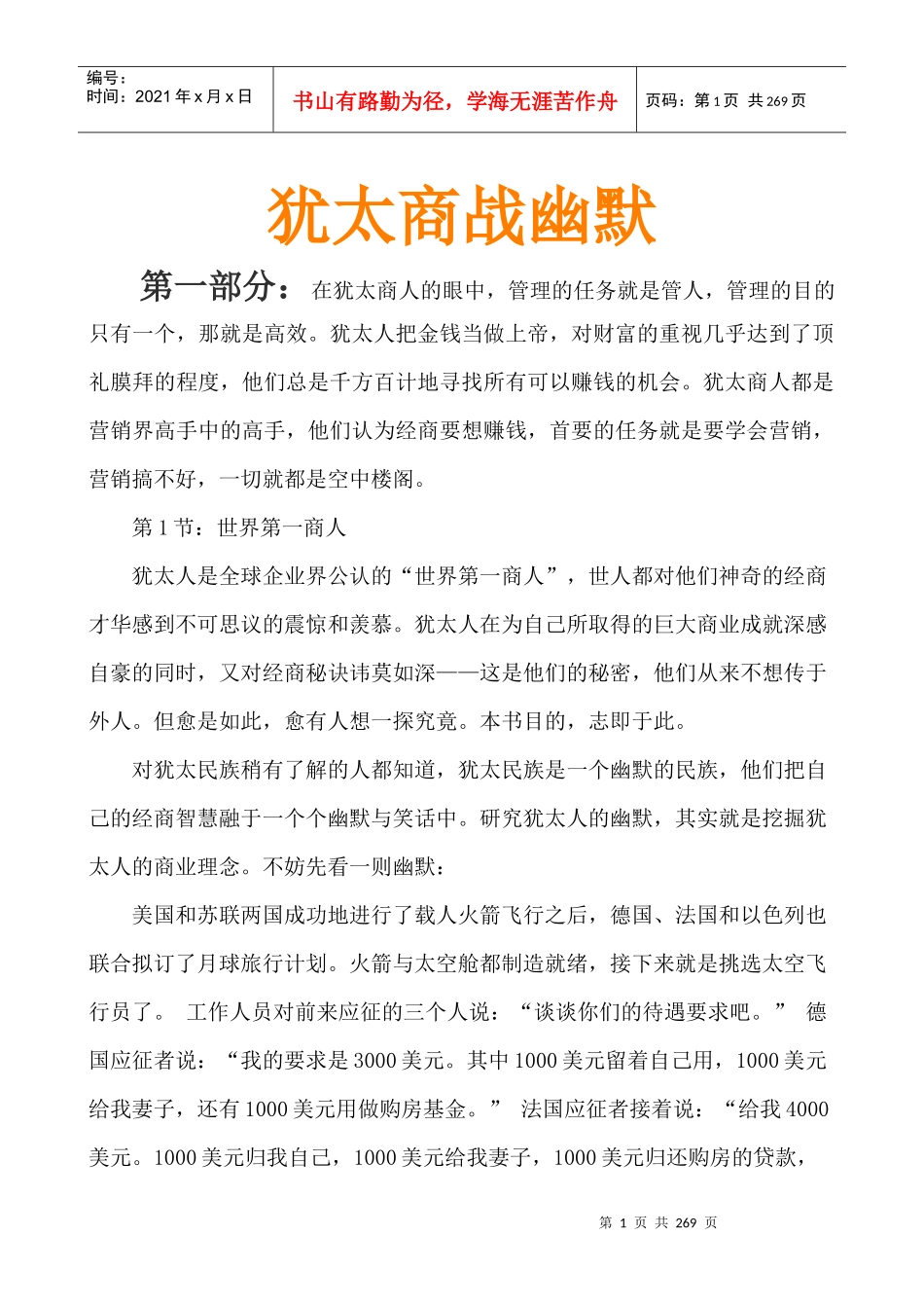 犹太商战幽默-管理营销财富幽默大全_第1页