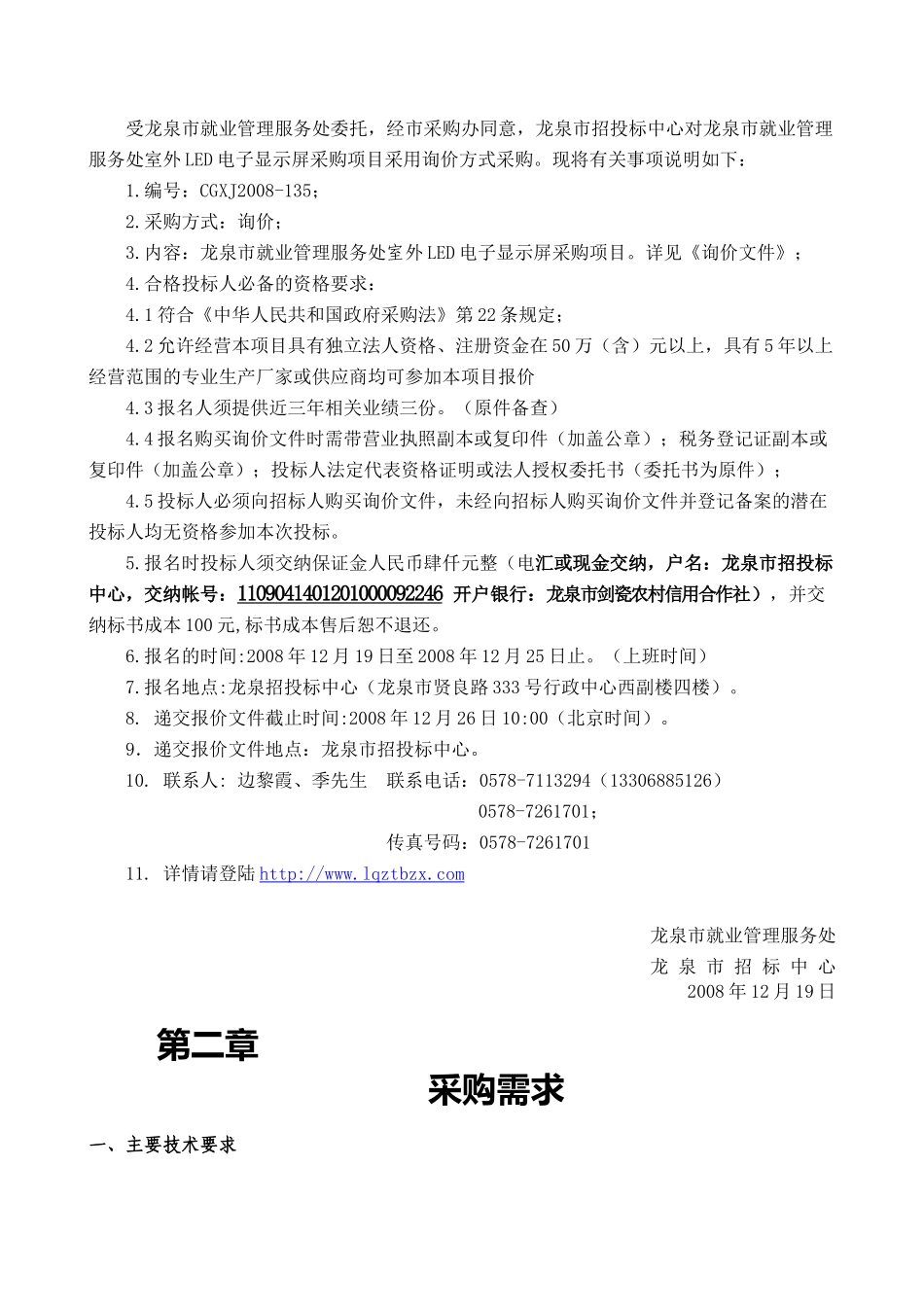 龙泉市就业管理服务处室外LED电子显示屏采购项目_第2页