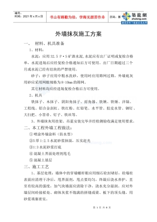 某工程外墙抹灰施工方案_secret