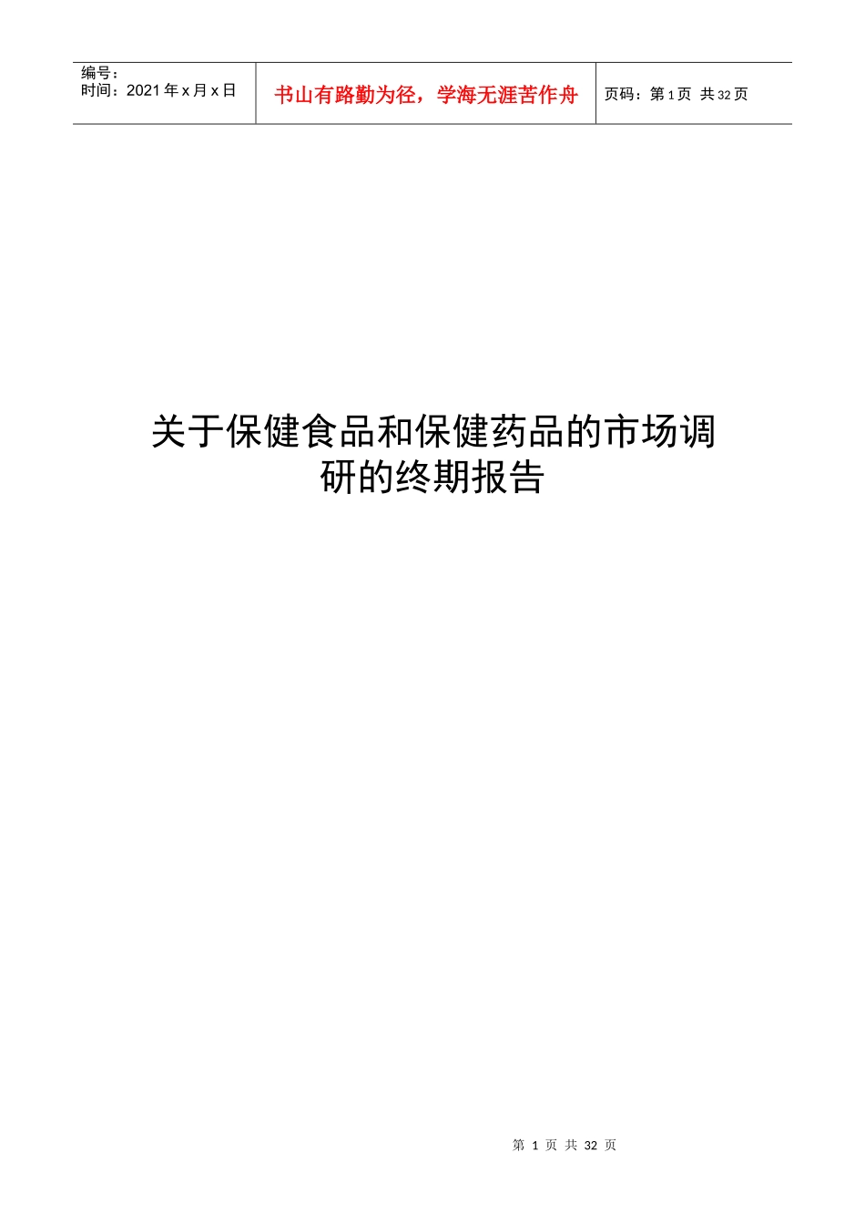 有关保健食品和保健药品的市场调研报告_第1页