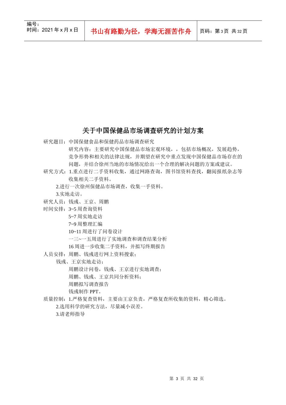 有关保健食品和保健药品的市场调研报告_第3页