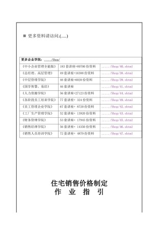 某集团住宅销售价格制定指南