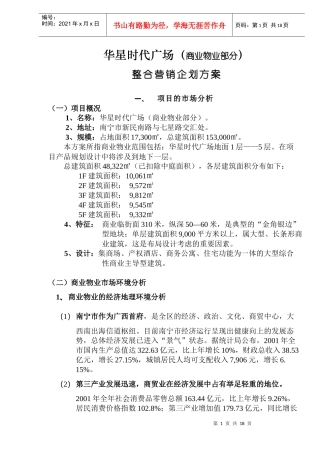 某广场商业物业部分整合营销企划方案