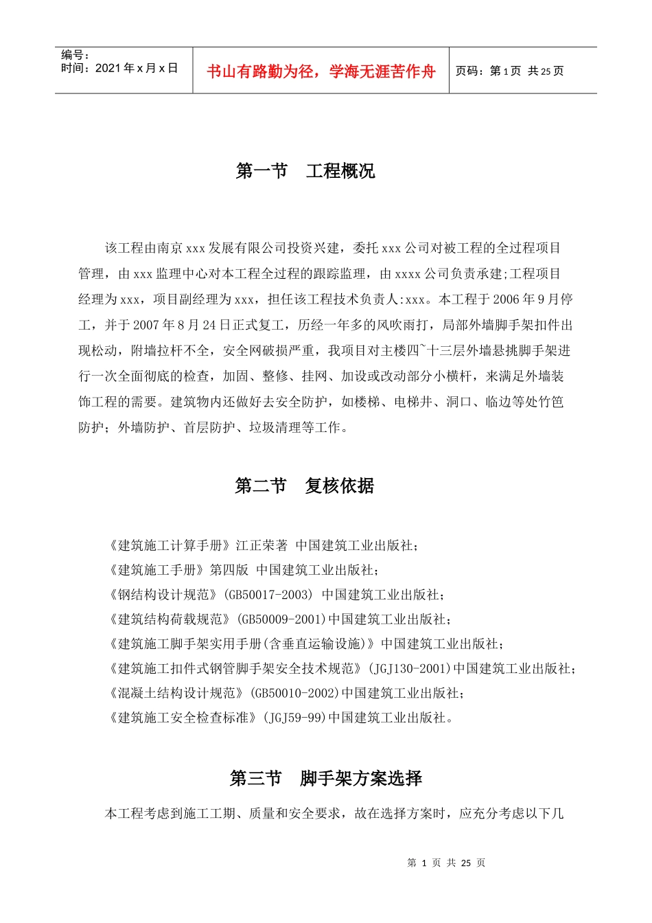 某工程脚手架加固施工方案_第1页