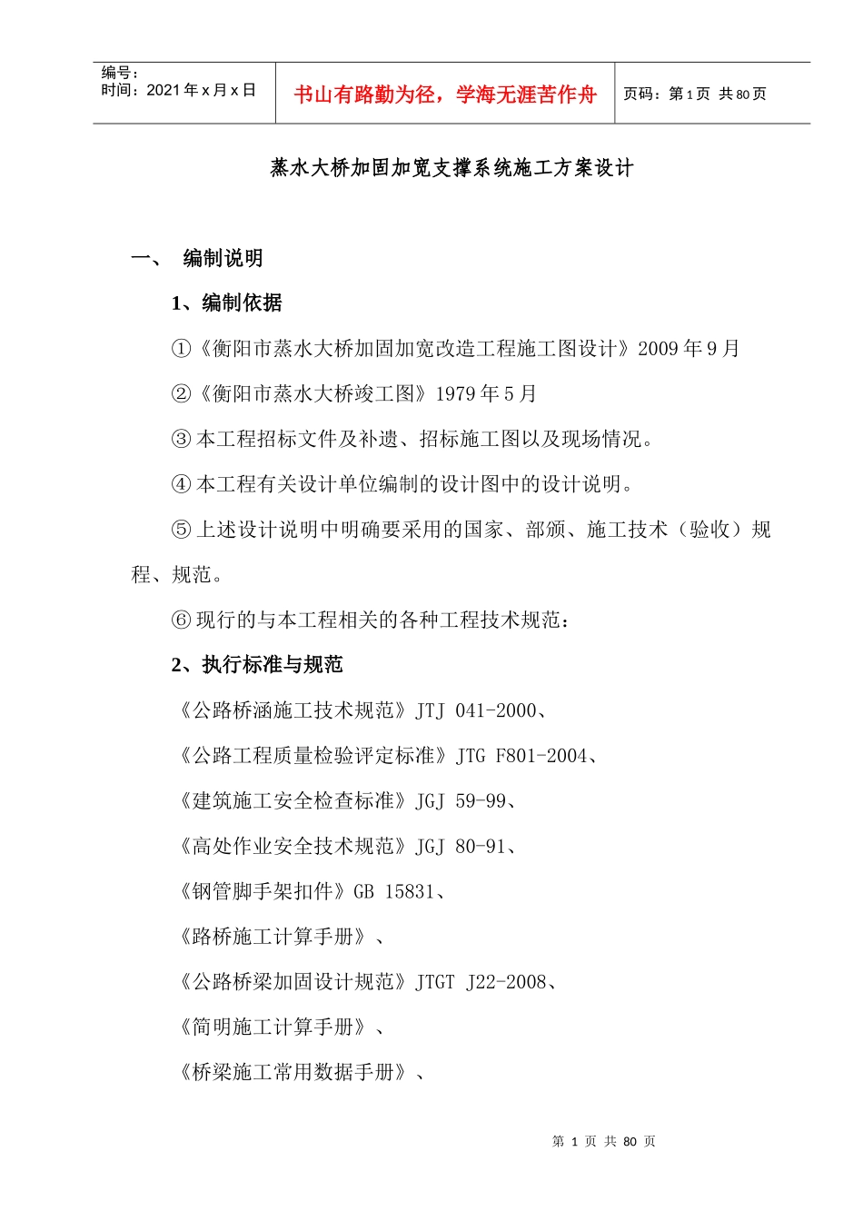 蒸水大桥梁加固加宽支撑系统施工方案_第1页