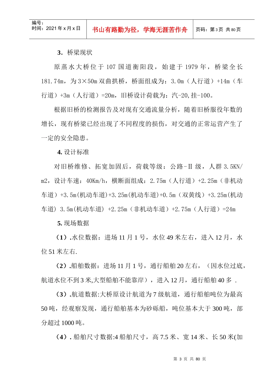 蒸水大桥梁加固加宽支撑系统施工方案_第3页