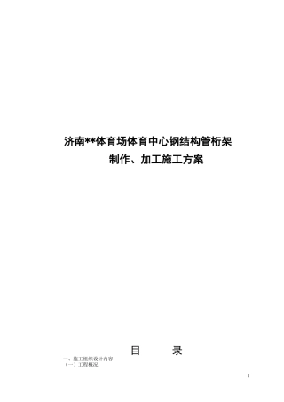 济南某大型体育场钢结构管桁架制作、加工施工方案(创鲁